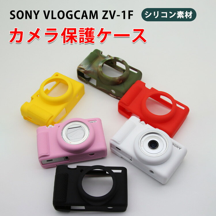 商品名 Sony ソニー VLOGCAM ZV-1F ケース デジタルカメラ シリコン素材 マルチカラー 軽量 精密加工 ハイクオリティ 高品質シリコン素材 衝撃吸収 ケース 耐衝撃 ソニー用アクセサリー 便利 実用 人気 おすすめ おしゃれ ボディ 保護ケース 梱包内容 ケース×1 素材 材質：シリコン 対応機種 Sony ソニー VLOGCAM ZV-1F カラー ホワイト、ピンク、イエロー、レッド、ブラック、ファンカラー 特徴 【高品質素材】伸縮性、靭性、柔らかく心地よい肌触りの高品質で健康的なシリコン素材を使用 【正確な穴の位置】穴の位置は、外観と保護機能を確保するために正確であり、使用に影響を与えません 【使い勝手】バッテリー、メモリーカード、外部データ伝送ラインの交換に便利な空き容量 【商品品質】 商品の管理・品質については万全を期しておりますが、万一ご注文と異なる商品・不良品が届いた場合は 商品到着後7日以内にお問い合わせフォームにてお名前・受注番号などをご記入の上、ご連絡頂いた場合のみ対応となります。 注意 ※対応機種により細部デザインが異なります。 ※端末本体（デジタル一眼カメラなど）は含まれておりません。 ※画像はイメージであり、商品の仕様は予告なく変更される場合がありますので予めご了承ください。 ※掲載の商品画像と実際の色は室内、室外での撮影、モニターの表示により若干異なる場合がありますので、ご了承くださいませ。 ※画像は一例となります。購入前に必ずお手持ちの機種をご確認ください。 ※取付は自己責任でお願いします。Sony ソニー VLOGCAM ZV-1F ボディ ケース