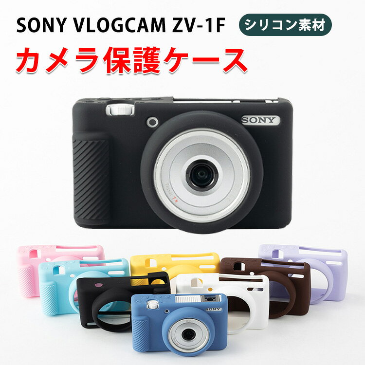 商品名 Sony ソニー VLOGCAM ZV-1F ケース デジタルカメラ シリコン素材 マルチカラー 軽量 精密加工 ハイクオリティ 高品質シリコン素材 衝撃吸収 ケース 耐衝撃 ソニー用アクセサリー 便利 実用 人気 おすすめ おしゃれ ボディ 保護ケース 梱包内容 ケース×1 素材 材質：シリコン 対応機種 Sony ソニー VLOGCAM ZV-1F カラー ブラック、ホワイト、ピンク、パープル、イエロー、コーヒー、スカイブルー、ブルー、ピンクグリーン、ライトグリーン、ライトピンク 特徴 【高品質素材】伸縮性、靭性、柔らかく心地よい肌触りの高品質で健康的なシリコン素材を使用 【正確な穴の位置】穴の位置は、外観と保護機能を確保するために正確であり、使用に影響を与えません 【使い勝手】バッテリー、メモリーカード、外部データ伝送ラインの交換に便利な空き容量 【商品品質】 商品の管理・品質については万全を期しておりますが、万一ご注文と異なる商品・不良品が届いた場合は 商品到着後7日以内にお問い合わせフォームにてお名前・受注番号などをご記入の上、ご連絡頂いた場合のみ対応となります。 注意 ※対応機種により細部デザインが異なります。 ※端末本体（デジタル一眼カメラなど）は含まれておりません。 ※画像はイメージであり、商品の仕様は予告なく変更される場合がありますので予めご了承ください。 ※掲載の商品画像と実際の色は室内、室外での撮影、モニターの表示により若干異なる場合がありますので、ご了承くださいませ。 ※画像は一例となります。購入前に必ずお手持ちの機種をご確認ください。 ※取付は自己責任でお願いします。Sony ソニー VLOGCAM ZV-1F ボディ ケース
