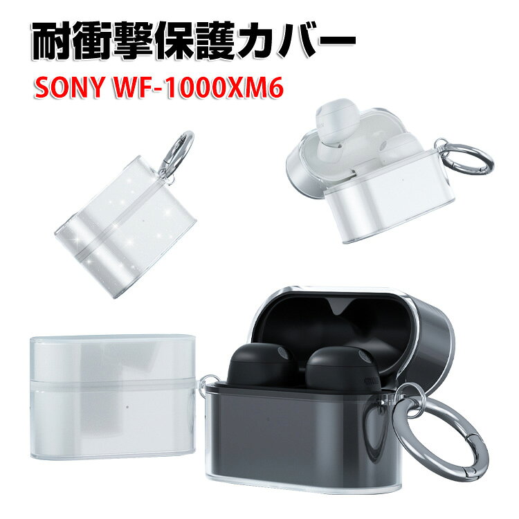 SONY ソニー WF-1000XM6 クリアケース 透明 TPU イヤホン収納ケース イヤホン・ヘッドホン アクセサリー CASE 耐衝撃 落下防止 収納 保護 ケース 人気 おすすめ 傷防止 保護カバー を装着したまま、充電タイプ可能です カラビナ付き