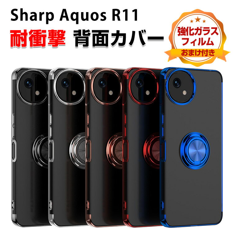 シャープ SHARP AQUOS R11 ケース 耐衝撃 カバー タフで頑丈 TPU+PC素材 スタンド機能付き 指紋防止 手触り抜群 落下防止 おしゃれ カッコいい 便利 実用 人気 衝撃に強い 背面カバー アクオス R11 クリアケース 保護ケース 強化ガラスフィルム おまけ付き