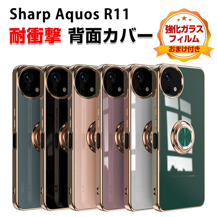 シャープ SHARP AQUOS R11 ケース 耐衝撃 カバー タフで頑丈 TPU+PC素材 スタンド機能付き 指紋防止 手触り抜群 落下防止 おしゃれ カッコいい 便利 実用 人気 衝撃に強い 背面カバー アクオス R11 保護ケース 強化ガラスフィルム おまけ付き