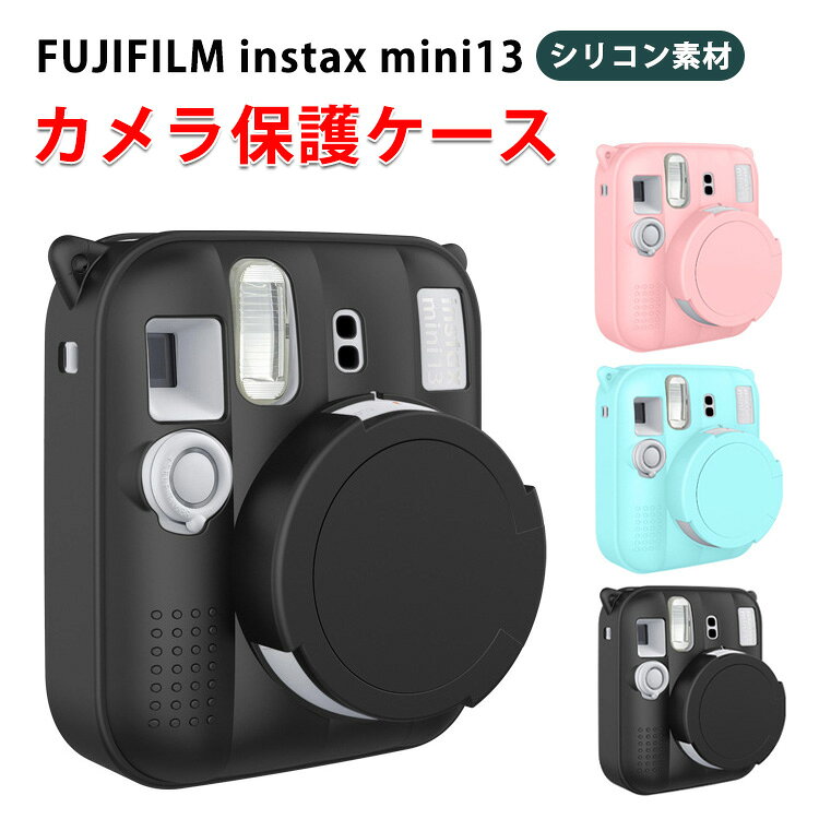 商品名 富士 FUJIFILM インスタックスミニ13 instax mini 13 ボディ デジタル一眼カメラ カメラ保護 柔軟性のあるシリコン素材 ケース カバー カメラハーフケース おすすめ おしゃれ 便利 実用 人気 保護用 キズ防止 アクセサリー カメラ ケース 梱包内容 ケース×1 素材 シリコン 対応機種 FUJIFILM instax mini13 カラー ブラック、スカイブルー、ピンク 特徴 【高品質シリコン】エッジ 高品質のシリコンは、優れたシリコン材料を採用し、柔軟に変形しない、耐衝撃、指紋の汗を防ぎ、触感が良好である。 【使い勝手】バッテリー、メモリーカード、外部データ伝送ラインの交換に便利な空き容量。 【商品品質】 商品の管理・品質については万全を期しておりますが、万一ご注文と異なる商品・不良品が届いた場合は 商品到着後7日以内にお問い合わせフォームにてお名前・受注番号などをご記入の上、ご連絡頂いた場合のみ対応となります。 注意 ※対応機種により細部デザインが異なります。 ※端末本体（デジタル一眼カメラなど）は含まれておりません。 ※画像はイメージであり、商品の仕様は予告なく変更される場合がありますので予めご了承ください。 ※掲載の商品画像と実際の色は室内、室外での撮影、モニターの表示により若干異なる場合がありますので、ご了承くださいませ。 ※画像は一例となります。購入前に必ずお手持ちの機種をご確認ください。 ※取付は自己責任でお願いします。FUJIFILM instax mini13 シリコン ケース