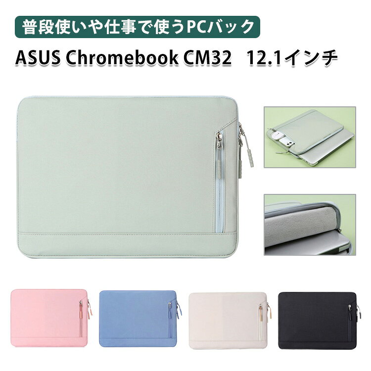 商品名 ASUS Chromebook CM32 ケース 12.1型2in1ノートパソコン 収納ケース 布 実用 Chromebook CM32 Detachable (CM3206) ポケット付き アクセサリー収納 カバン 軽量 キャンパス調 パソコンバッグ型 女性 男性 ビジネス 通勤 人気 ノートPC パソコンケース 梱包内容 ケース×1 素材 布 対応機種 ASUS Chromebook CM32 12.1インチ カラー グリーン、ピンク、ブルー、ベージュ、ブラック 特徴 【ポリエステル製】ポリエステル素材を使用しており、摩耗に強くほか見た目もカッコイイです。 【保護力】外部の生地は高品質のポリエステル繊維を利用し、防水、防塵、防傷、お客様のパソコンをよく保護できます,内部は衝撃防止の素材を採用、ノートパソコンを衝撃から保護します。 【耐衝撃】衝撃吸収パッドがあり、絹のような手触りのふわふわで、ラップトップをすり傷、衝撃からしっかりと保護します。 【 男女兼用 ・高級感溢れ】シンプルで高級感溢れるデザイン、きれいなカラーは老若男女問わず、通勤・旅行・日常生活の様々なシーンに対応します。お友達や家族にもギフトとしておすすめます。 【商品品質】 商品の管理・品質については万全を期しておりますが、万一ご注文と異なる商品・不良品が届いた場合は 商品到着後7日以内にお問い合わせフォームにてお名前・受注番号などをご記入の上、ご連絡頂いた場合のみ対応となります。 注意 ※対応機種により細部デザインが異なります。 ※端末本体（スマホ、タブレットPC、ノートPC、キーボード、ペンシルなど）は含まれておりません。 ※画像はイメージであり、商品の仕様は予告なく変更される場合がありますので予めご了承ください。 ※掲載の商品画像と実際の色は室内、室外での撮影、モニターの表示により若干異なる場合がありますので、ご了承くださいませ。 ※画像は一例となります。購入前に必ずお手持ちの機種をご確認ください。 ※取付は自己責任でお願いします。ASUS Chromebook CM32 Detachable (CM3206) 12.1インチ バッグ ケース