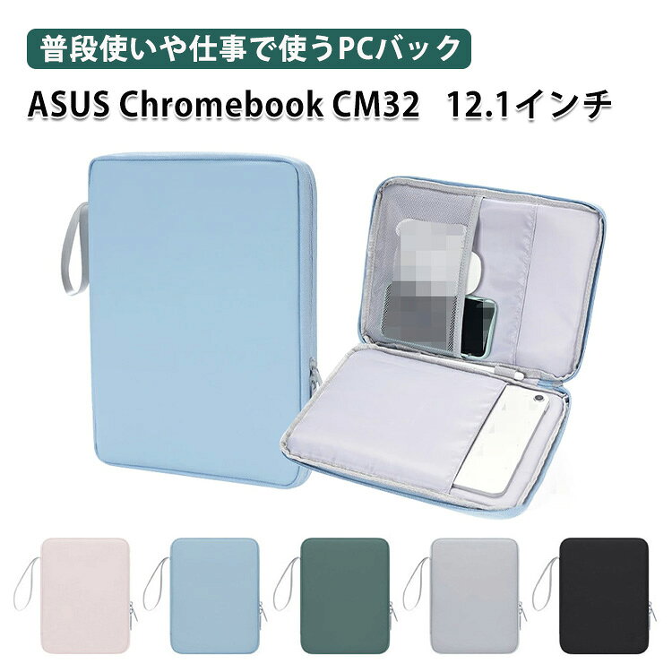 商品名 ASUS Chromebook CM32 ケース 12.1型2in1ノートパソコン カバー ポーチ カバン型 PUレザー ストラップ付き 軽量 撥水 セカンドバッグ型 ポケット付き Chromebook CM32 Detachable (CM3206) カバン型 ケース/カバー 手提げかばん タブレット パソコンバッグ 梱包内容 ケース×1 素材 材質：PUレザー 対応機種 ASUS Chromebook CM32 12.1インチ カラー ブルー、グレー、ブラック、グリーン、ピンク 特徴 【高級な材質】高級PUレザーで仕上げられ、優しい手触り、持ちやすい仕上げられております。綺麗で高級感のあふれる仕様となっており、本体を汚れや衝撃からしっかり保護できます。 【保護力】外部の生地は高品質のポリエステル繊維を利用し、防水、防塵、防傷、お客様のパソコンをよく保護できます,内部は衝撃防止の素材を採用、ノートパソコンを衝撃から保護します。 【耐衝撃】衝撃吸収パッドがあり、絹のような手触りのふわふわで、ラップトップをすり傷、衝撃からしっかりと保護します。 【 男女兼用 ・高級感溢れ】シンプルで高級感溢れるデザイン、きれいなカラーは老若男女問わず、通勤・旅行・日常生活の様々なシーンに対応します。お友達や家族にもギフトとしておすすめます。 【商品品質】 商品の管理・品質については万全を期しておりますが、万一ご注文と異なる商品・不良品が届いた場合は 商品到着後7日以内にお問い合わせフォームにてお名前・受注番号などをご記入の上、ご連絡頂いた場合のみ対応となります。 注意 ※対応機種により細部デザインが異なります。 ※端末本体（スマホ、タブレットPC、S Penなど）は含まれておりません。 ※画像はイメージであり、商品の仕様は予告なく変更される場合がありますので予めご了承ください。 ※掲載の商品画像と実際の色は室内、室外での撮影、モニターの表示により若干異なる場合がありますので、ご了承くださいませ。 ※画像は一例となります。購入前に必ずお手持ちの機種をご確認ください。 ※取付は自己責任でお願いします。ASUS Chromebook CM32 Detachable (CM3206) 12.1インチ バッグ ケース