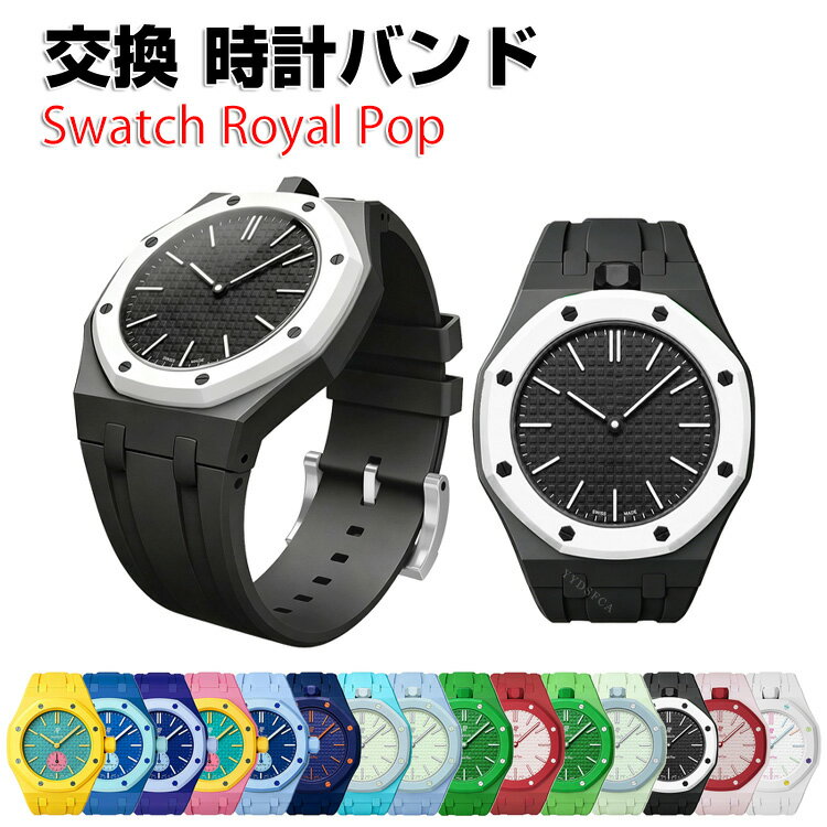 Swatch AP Royal Pop バンド ベルト 交換用 腕時計ベルト シリコン素材 柔らかい 軽量 防水 汗対策 耐久性 おしゃれ スポーツ カジュアル メンズ レディース 多色選択 簡単装着 サイズ調整可能 スウォッチ エーピー ロイヤル ポップ 交換 バンド 12時リューズ