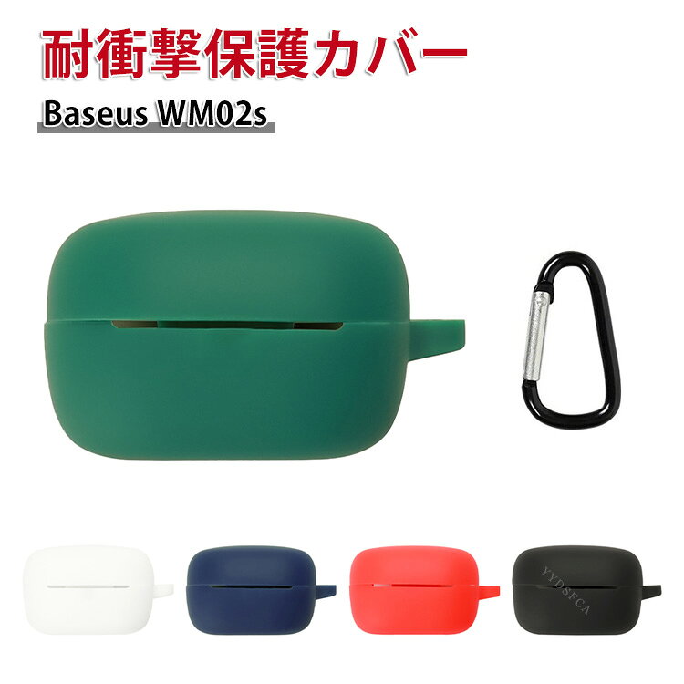 Baseus WM02s ケース 柔軟性のあるシリコン素材の カバーイヤホン・ヘッドホン アクセサリー ケース CASE 耐衝撃 落下防止 滑り止め キズ防止 収納 保護 ソフトケース カバー 実用 カバーを装着したまま、充電タイプ可能です カラビナ付き