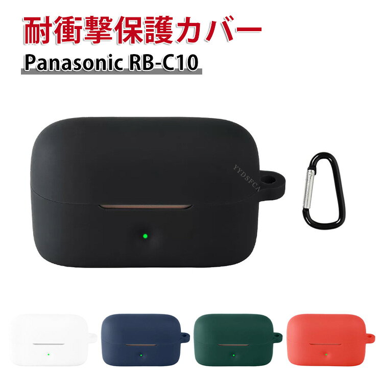 Panasonic RB-C10 パナソニック RB-C10 ケース 柔軟性のあるシリコン素材 イヤホン・ヘッドホン アクセサリー CASE 耐衝撃 落下防止 収納 保護 ソフトケース 便利 実用 カバーを装着したまま、充電タイプ可能です カラビナ付き
