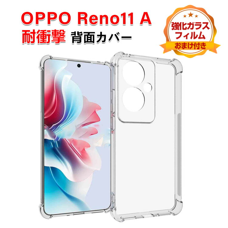 Rakuten - OPPO Reno11 A クリア ソフトケース 耐衝撃 カバー 傷やほこりから守る CASE 柔軟性のあるTPU素材 ソフトケース 衝撃防止 四隅がエアクッション構造 カッコいい 人気 背面カバー おすすめ おしゃれ オッポ リノ11 A ケース ソフトカバー 強化ガラスフィルム おまけ付き