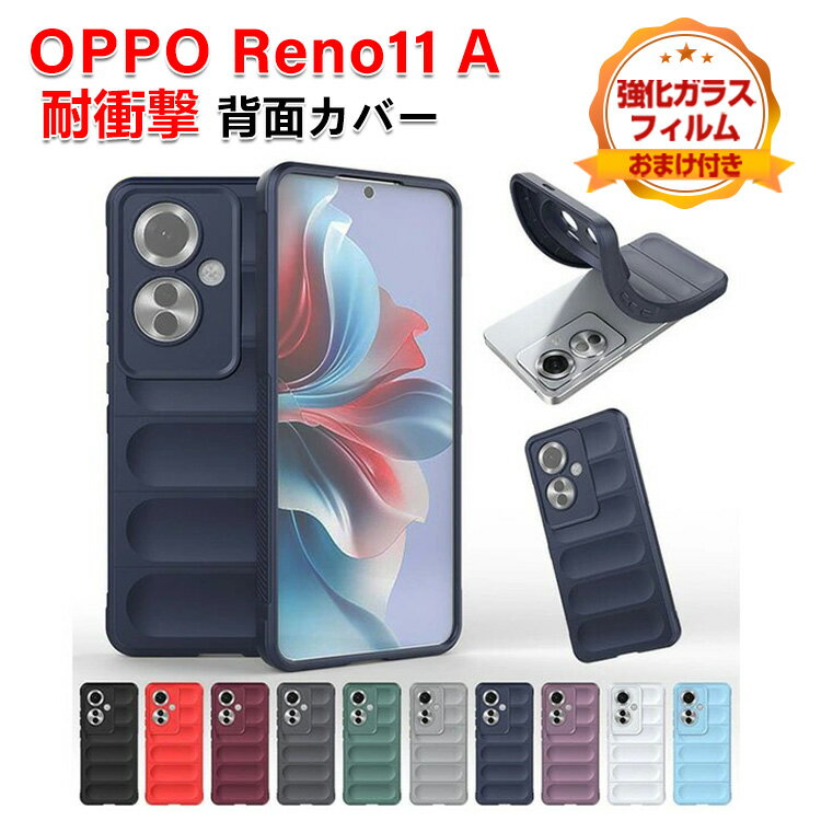 Rakuten - OPPO Reno11 A ソフトケース 耐衝撃 カバー 傷やほこりから守る CASE 柔軟性のあるTPU素材 衝撃防止 カッコいい 便利 実用 人気 背面カバー おすすめ おしゃれ オッポ リノ11 A ケース ソフトカバー 強化ガラスフィルム おまけ付き