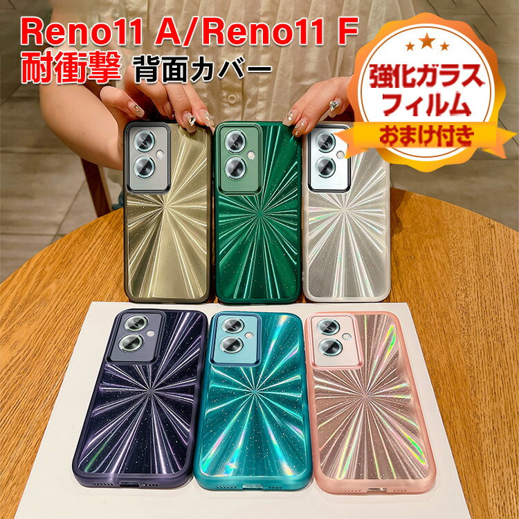 Rakuten - オッポ OPPO Reno11 A Reno11 F 5G ソフトケース カバー 傷やほこりから守る CASE TPU素材 衝撃防止 グリッター グラデーション 高級感があふれ 持ちやすい 衝撃防止 カッコいい 便利 実用 人気 リノ11 A リノ11 F 5G 耐衝撃カバー 背面カバー 強化ガラス付き