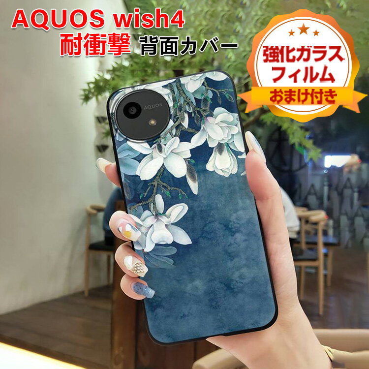 シャープ SHARP AQUOS wish4 SH-52E ケース 耐衝撃 カバー タフで頑丈 TPU素材 花柄 軽量 持ちやすい 衝撃吸収 指紋防止 手触り抜群 落下防止 おしゃれ カッコいい 便利 実用 人気 衝撃に強い 背面カバー ソフトケース 保護ケース 強化ガラスフィルム おまけ付き
