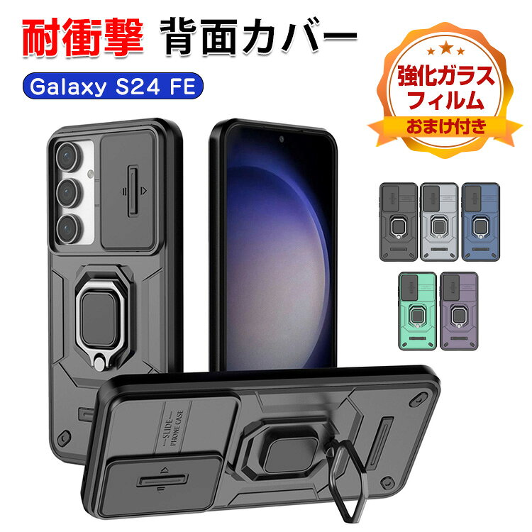 Rakuten - サムスン Samsung Galaxy S24 FE ケース カバー 傷やほこりから守る 衝撃に強い TPU&PC素材 高級感があふれ スライド式 レンズ保護 リングブラケット付き 便利 人気 背面カバー 耐衝撃 タフで頑丈 おしゃれ カッコいい 保護ケース CASE 強化ガラスフィルム おまけ付き