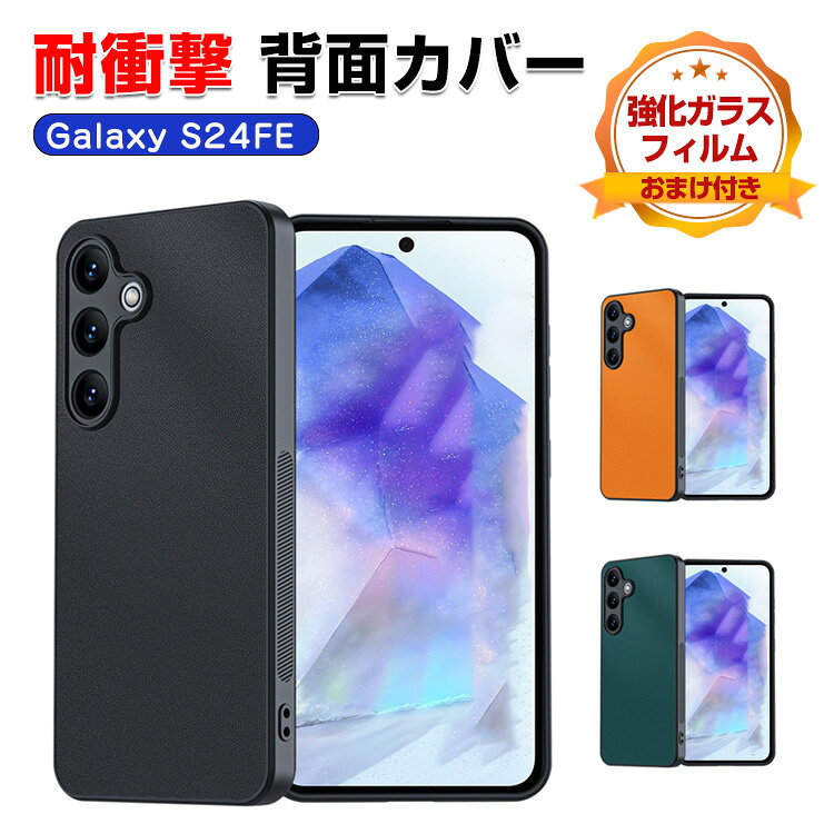 Rakuten - サムスン Samsung Galaxy S24 FE ケース カバー 傷やほこりから守る 衝撃に強い TPU&PUレザー素材 高級感があふれ 便利 実用 人気 極薄 軽量 背面カバー 耐衝撃 タフで頑丈 落下防止 おしゃれ カッコいい ケース CASE 強化ガラスフィルム おまけ付き