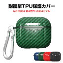 Apple airpods4 第4世代 2024モデル ケース 耐衝撃 カバー TPU素材のカバー カーボン調 イヤホン・ヘッドホン エアーポッズ CASE 落下防止 収納 保護 便利 創意 実用 人気 おしゃれ ケース カバーを装着したまま 充電タイプ可能です カラビナ付き