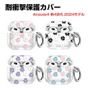 Apple airpods4 第4世代 2024モデル ケース 耐衝撃 カバー TPU素材のカバー 花柄 高透明 ケース イヤホン・ヘッドホン エアーポッズ CASE 落下防止 収納 保護 便利 創意 実用 人気 おしゃれ ソフトケース カバーを装着したまま 充電タイプ可能です カラビナ付き