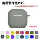 Apple airpods4 第4世代 2024モデル ケース 耐衝撃 カバー シリコン素材のカバー イヤホン・ヘッドホン エアーポッズ CASE 落下防止 収納 保護 創意 便利 実用 人気 多彩 おしゃれ ケース カバーを装着したまま 充電タイプ可能です