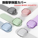 Apple Airpods4 第4世代 2024モデル ケース 耐衝撃 カバー TPU素材のカバー イヤホン・ヘッドホン エアーポッズ CASE 落下防止 収納 保護 創意 便利 実用 人気 多彩 おしゃれ クリアケース カバーを装着したまま 充電タイプ可能です カラビナ付き
