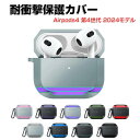 Apple airpods4 第4世代 2024モデル ケース 耐衝撃 カバー TPU+アルミ合金素材のカバー イヤホン・ヘッドホン エアーポッズ CASE 落下防止 収納 保護 便利 創意 実用 人気 多彩 おしゃれ ケース カバーを装着したまま 充電タイプ可能です カラビナ付き
