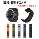 Amazfit T-Rex 3 ウェアラブル端末・スマートウォッチ 交換 時計バンド オシャレな ナイロン素材 スポーツ ベルト 交換用 ベルト 簡単装着 爽や...