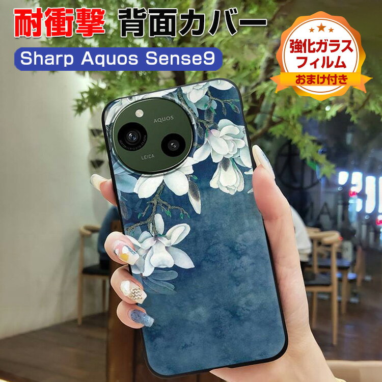 SHARP AQUOS sense9 ケース 耐衝撃 カバー タフで頑丈 TPU素材 可愛い 軽量 衝撃吸収 落下防止 おしゃれ カッコいい 便利 実用 人気 手触り抜群 衝撃に強い スマホ シャープ アクオス センス9 背面カバー 多彩 ソフトケース 保護ケース 強化ガラスフィルム おまけ付き