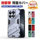 シャオミ Xiaomi 14T 14T Pro ケース カバー 傷やほこりから守るCASE 衝撃に強い TPU+PC素材 スタンド機能付き 衝撃防止 手触り抜群 創意 高級感があふれ 便利 実用 人気 ケース 指紋防止 耐衝撃カバー 背面カバー 強化ガラスフィルム おまけ付き(2)