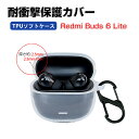 xiaomi Redmi Buds 6 Lite ケース 耐衝撃 カバー TPU素材のカバー イヤホン・ヘッドホン Xiaomi シャオミ レッドミー バッズ6 ライト クリアケース CASE 落下防止 収納 保護 おしゃれ ソフトケース 便利 カバーを装着したまま、充電タイプ可能です カラビナ付き
