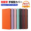 シャオミ Xiaomi 14T 14T Pro ケース カバー 手帳型 TPU&PUレザー 耐衝撃カバー おしゃれ CASE 汚れ防止 スタンド機能 実用 カード収納 ブック型 14Tケース 14T Proカバー カッコいい 人気 質感よく おしゃれ スマホ カバー 強化ガラスフィルム おまけ付き