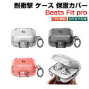 Beats Fit Pro クリアケース 耐衝撃 カバー TPU素材のカバー イヤホン・ヘッドホン アクセサリー ビーツ フィット プロ 独特なスイッチ 安全なロック設計 CASE 収納 保護 創意 人気 おしゃれ 透明 ソフトケース カバー を装着したまま 充電タイプ可能です カラビナ付き