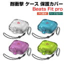 Beats Fit Pro クリアケース 耐衝撃 カバー PC素材のカバー イヤホン・ヘッドホン アクセサリー ビーツ フィット プロ 独特なスイッチ 安全なロック設計 CASE 収納 保護 人気 透明 ハードケース カバー を装着したまま 充電タイプ可能です カラビナ付き ストラップ付き