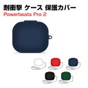 Beats Powerbeats Pro 2 ケース 柔軟性のあるシリコン素材 カバーイヤホン・ヘッドホン アクセサリー CASE ビーツ Powerbeats...