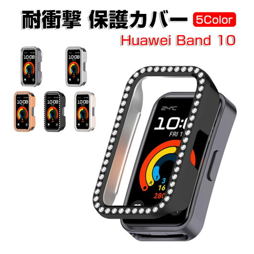 HUAWEI Band 10 クリア ケース シンプルで プラスチック製 PC素材 カバー CASE 耐衝撃 簡単装着 カッコいい マルチカラー 便利 実用 多彩 軽量 人気 おすすめ おしゃれ 簡易着脱 メッキ仕上げ ビジュー付き 人気 ファーウェイ バンド 10 CASE 保護ケース ハードケース HUAWEI Band 10 クリア ケース シンプルで プラスチック製 PC素材 カバー CASE 耐衝撃 簡単装着 カッコいい マルチカラー 便利 実用 多彩 軽量 人気 おすすめ おしゃれ 簡易着脱 メッキ仕上げ ビジュー付き 人気 ファーウェイ バンド 10 CASE 保護ケース ハードケース
