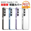 SONY Xperia 1 VII クリア ケース 耐衝撃 カバー タフで頑丈 TPU+PC素材 衝撃吸収 エアクッション加工落とし防止 おしゃれ カッコいい 便利 実用 人気 衝撃に強い ソニー エクスペリア 1 VII 透明の 背面カバー ケース 強化ガラスフィルム おまけ付き