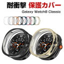 サムスン ギャラクシー Samsung Galaxy Watch8 Classic 46mm ケース カバー ウェアラブル端末・スマートウォッチ マルチカラー ...