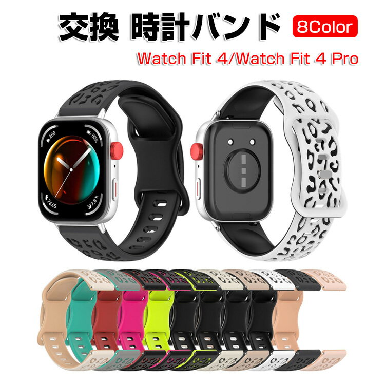 HUAWEI Watch Fit 4/Watch Fit 4 Pro ウェアラブル端末・スマートウォッチ 交換 バンド シリコン素材 ヒョウプリント スポーツ ベルト ファーウェイ ウォッチ Watch Fit 4 交換用 ベルト 簡単装着 爽やか 便利 実用 人気 おすすめ おしゃれ バンド 腕時計バンド 交換ベルト