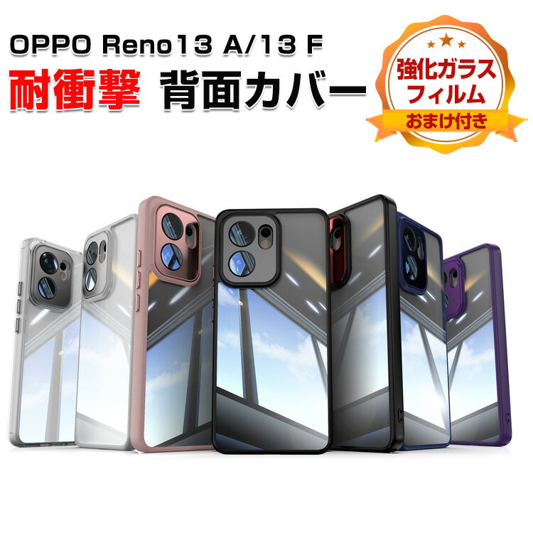 オッポ OPPO Reno13 A/Reno13 F ケース カバー 傷やほこりから守る CASE TPU素材 衝撃防止 高級感があふれ 持ちやすい クリア 綺麗な 便利 実用 人気 指紋防止 耐衝撃カバー オッポ リノ13 A/リノ13 F 5G 透明な 背面カバー 強化ガラスフィルム おまけ付き