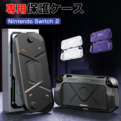 任天堂 スイッチ 2 Nintendo Switch 2 タフで頑丈 専用保護ケース TPU+PC素材 全面保護 ハードカバー 人気 手触り抜群 汗止め 滑り止め 操作便利 衝撃吸収 傷防止 汚れ防止 着脱簡単 耐衝撃性 指紋防止 任天堂 スイッチ 2 Nintendo Switch 2 タフで頑丈 専用保護ケース TPU+PC素材 全面保護 ハードカバー 人気 手触り抜群 汗止め 滑り止め 操作便利 衝撃吸収 傷防止 汚れ防止 着脱簡単 耐衝撃性 指紋防止