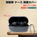 SONY WF-C710N ケース 耐衝撃 クリア カバー シリコン素材のカバー イヤホン・ヘッドホン アクセサリー ソニー WF-C710N カバー CASE 落下防止ソフトケース 便利 透明 カバー を装着したまま、充電タイプ可能です カラビナ付き