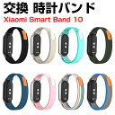 シャオミ Xiaomi Smart Band 10 交換 時計バンド オシャレな ナイロン素材 おしゃれ 腕時計ベルト 交換用 ベルト 替えベルト マルチカラー...