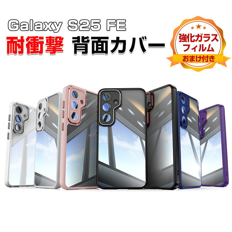 Rakuten - Samsung Galaxy S25 FE ケース クリア 耐衝撃 カバー ギャラクシー S25 FE 背面カバー タフで頑丈 2重構造 TPU+PC 透明 衝撃吸収 落下防止 おしゃれ カッコいい 人気 おすすめ 衝撃に強い Galaxy S25 FE 保護ケース 強化ガラスフィルム おまけ付き