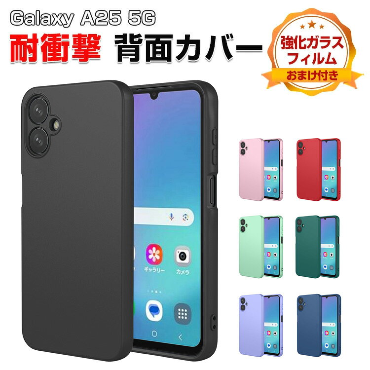 Galaxy A25 5G カバー 耐衝撃 ギャラクシー A25 5G SC-53F ソフトケース シリコン素材 ストラップホール付き CASE おしゃれ 衝撃に強い 人気 おすすめ おしゃれ サムスン ギャラクシー A25 5G SCG33 ソフトケース 背面 カバー 軽量 強化ガラスフィルム おまけ付き