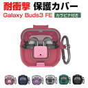 Samsung Galaxy Buds3 FE クリアケース 耐衝撃 カバー 独特なスイッチ TPU素材 イヤホン・ヘッドホン サムスン ギャラクシー バッズ3...
