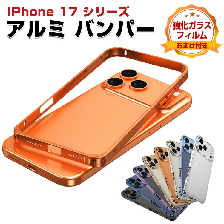 iPhone17 ケース iPhone Air/17 Pro/17 Pro Max アルミ バンパー かっこいい アルミサイドバンパー アルミバンパー メタル 金属 簡単装着 かっこいい かわいい レディース Apple アイフォン17/アイフォン エア/17プロ/17プロマックス おすすめ アイホン アイフォーン