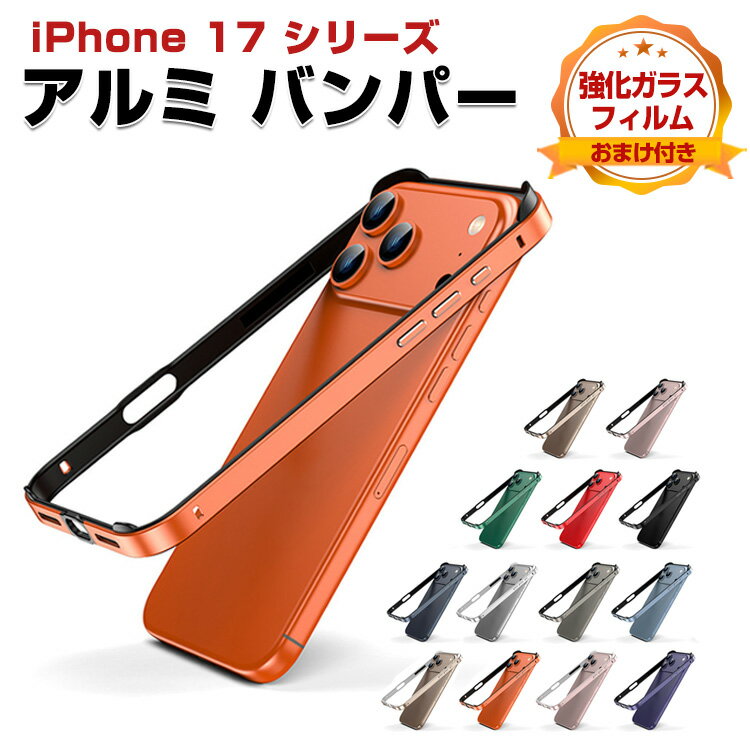 iPhone17 ケース iPhone Air/17 Pro/17 Pro Max アルミ バンパー かっこいい アルミサイドバンパー アルミバンパー メタル 金属 簡単装着 かっこいい かわいい レディース Apple アイフォン17/アイフォン エア/17プロ/17プロマックス おすすめ アイホン アイフォーン