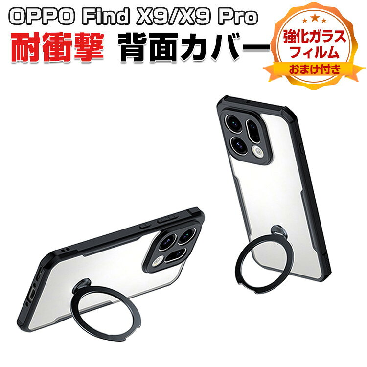 Rakuten - オッポ OPPO Find X9/Find X9 Pro クリア ケース カバー タフで頑丈 TPU&PC素材 スタンド機能付き 耐衝撃 落下防止 指紋防止 手触り抜群 保護ケース 便利 実用 人気 おすすめ おしゃれ 便利性の高い 四隅耐衝撃 背面カバー 強化ガラスフィルム おまけ付き