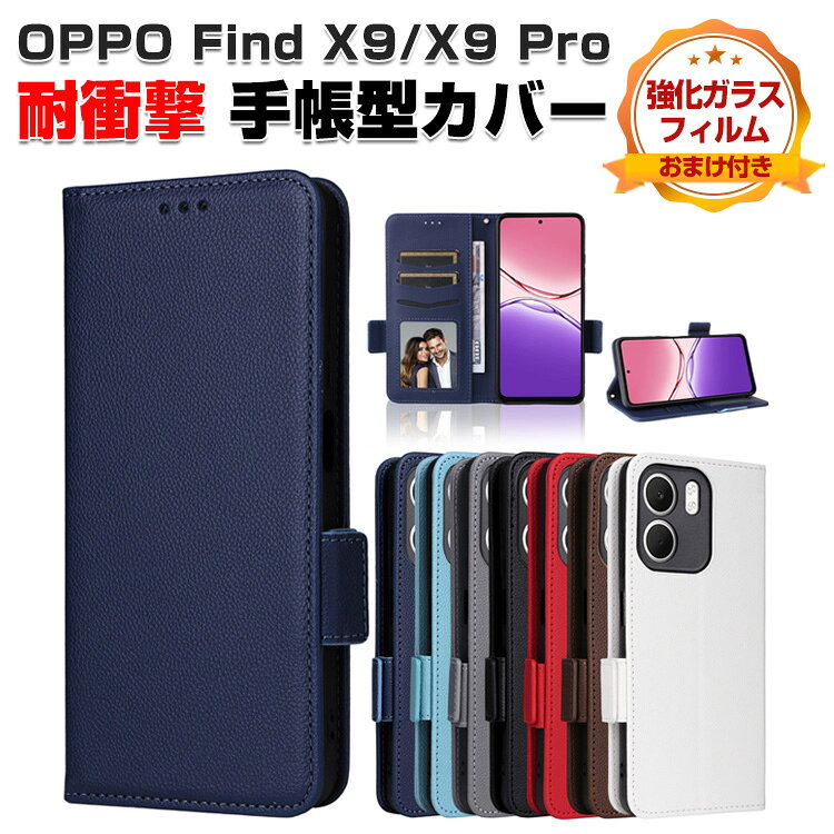 オッポ OPPO Find X9/Find X9 Pro ケース スマートフォン 保護 手帳型 TPU&PUレザー おしゃれ CASE 汚れ防止 耐衝撃 落下防止 スタンド機能 ストラップ付き 便利 カード収納 ブック型 カッコいい ファインド X9/ファインド X9 プロ 人気 スマホ 手帳型カバー 強化ガラス付き