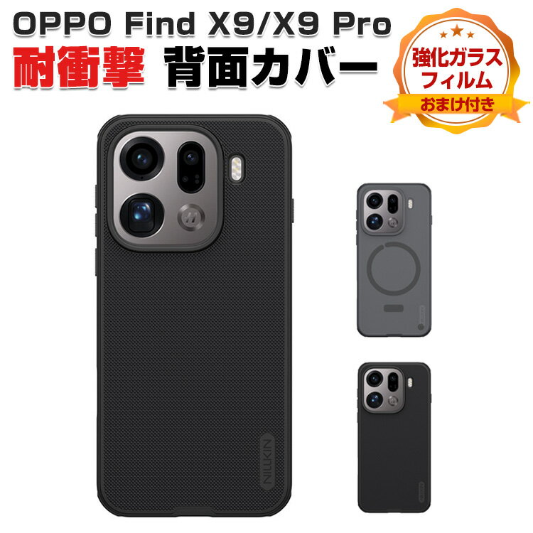 オッポ ファインド X9/X9 プロ ケース カバー タフで頑丈 TPU+PC素材 マット感 磁気吸着 耐衝撃 落下防止 手触り抜群 保護ケース 便利 実用 人気 おすすめ おしゃれ OPPO Find X9 ケース Find X9 Pro カバー 背面カバー 強化ガラスフィルム おまけ付き