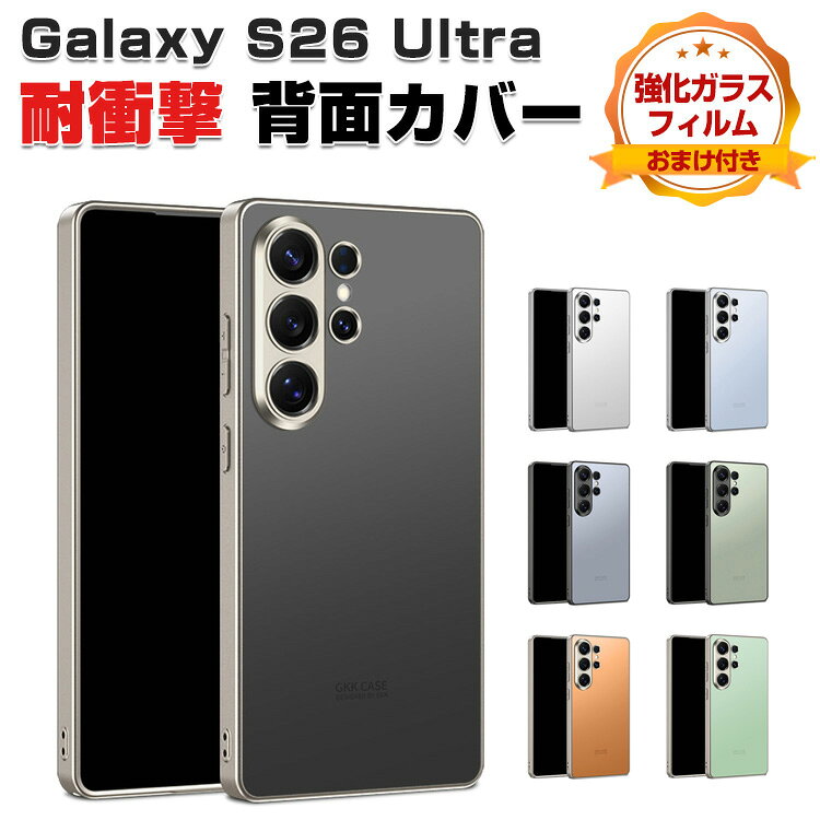 Rakuten - Samsung Galaxy S26 Ultra カバー ケース 耐衝撃 カバー タフで頑丈 PC素材 手触り抜群 CASE おしゃれ 衝撃に強い 便利 実用 人気 おすすめ 全面保護 サムスン ギャラクシー S26 Ultra ハードカバー ストラップホール付き 背面カバー 強化ガラスフィルム おまけ付き