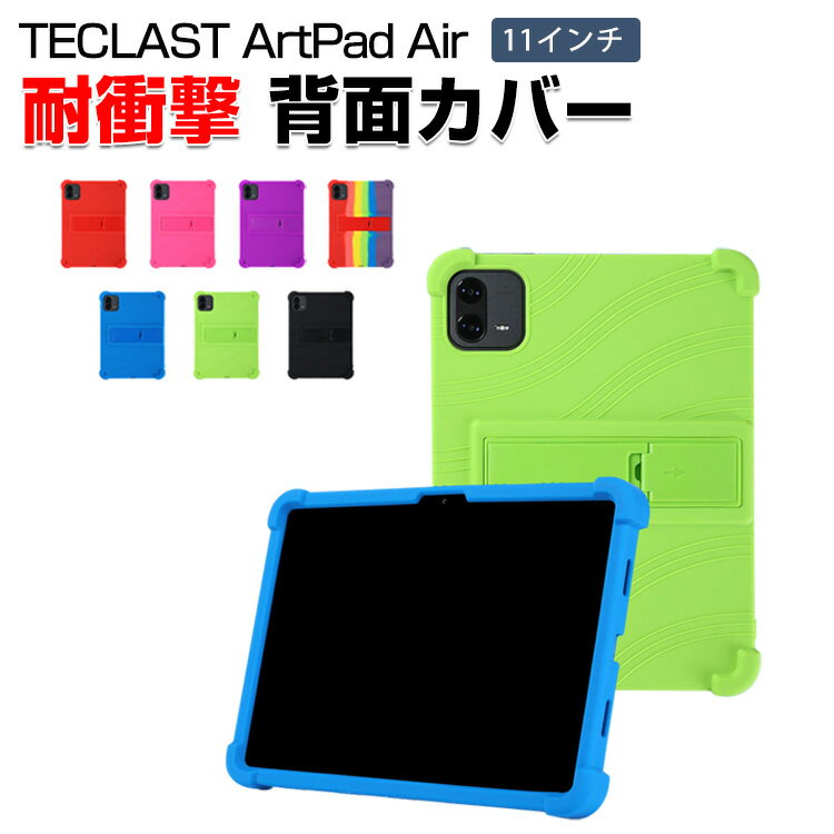 TECLAST ArtPad Air 11インチ ケース レインボー 耐衝撃カバー 背面カバー タブレットPC シリコン素材 ソフトカバー スタンド機能 CASE 傷やほこりから守る 軽量 持ちやすい カッコいい 便利 人気 おすすめ 保護ケース