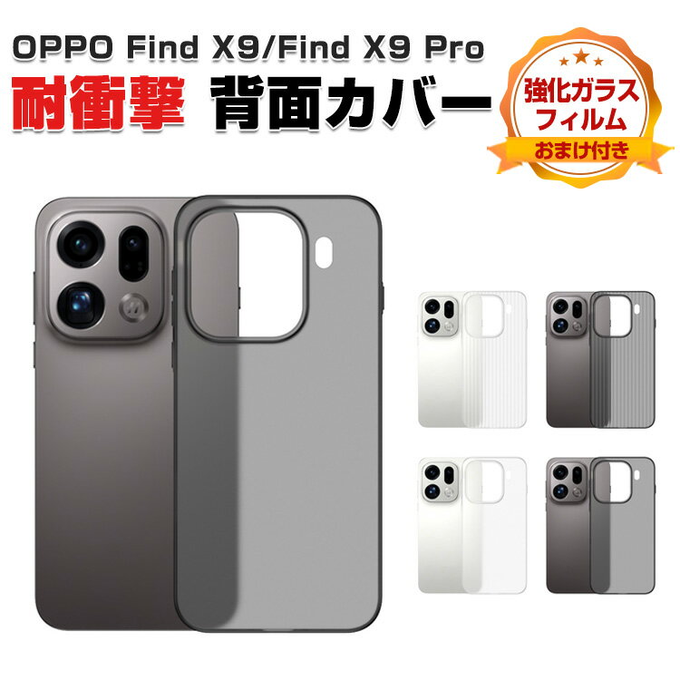 Rakuten - オッポ ファインド X9/X9 プロ ケース カバー タフで頑丈 PP素材 半透明 マットタイプ 耐衝撃 落下防止 指紋防止 手触り抜群 保護ケース 軽量 薄型 便利 人気 おすすめ おしゃれ OPPO Find X9 ケース OPPO Find X9 Pro カバー 背面カバー 強化ガラスフィルム おまけ付き