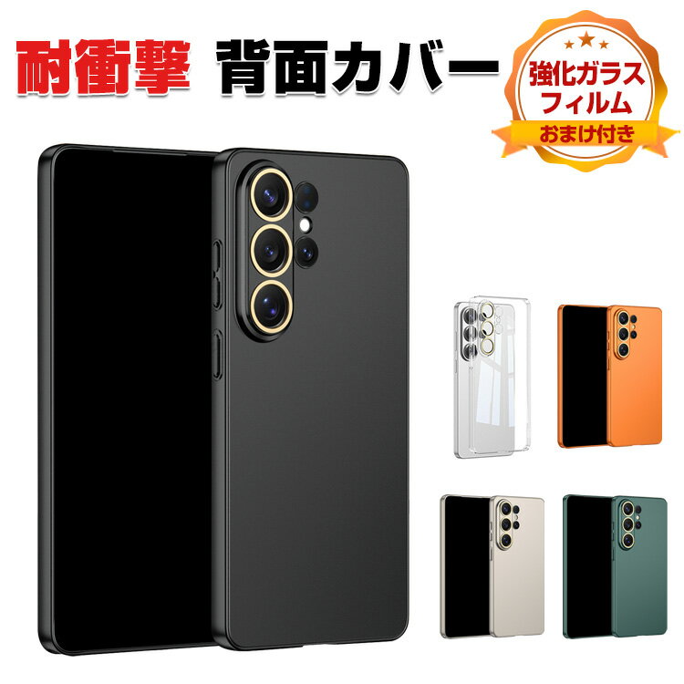 Rakuten - Samsung Galaxy S26 Ultra クリアケース 耐衝撃 クリアカバータフで頑丈 PC素材 手触り抜群 CASE おしゃれ 衝撃に強い 便利 実用 人気 おすすめ 全面保護 サムスン ギャラクシー S26 Ultra ハードカバー 背面カバー 強化ガラスフィルム おまけ付き